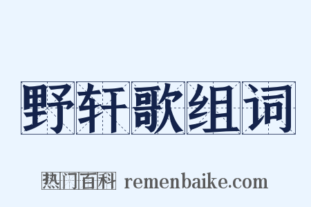 野轩歌组词是什么意思的图片